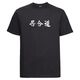 Black T-Shirt - Iaido Kanji - Front